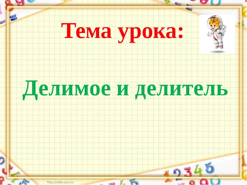 Делимое 3 делитель 3. Урок математики во втором классе. Тема делимое делитель. Тема урока. Тема на урок математике.