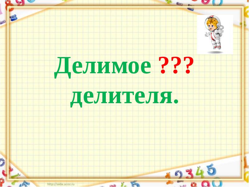 Делитель меньше делимого. Делимое делитель. Делитель для слайдов.