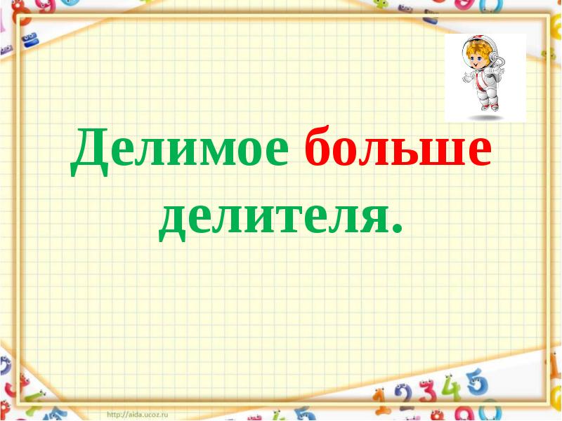 Делитель меньше делимого. Делимое больше делителя. Делитель больше делимого. Делитель больше делимого 3 класс.