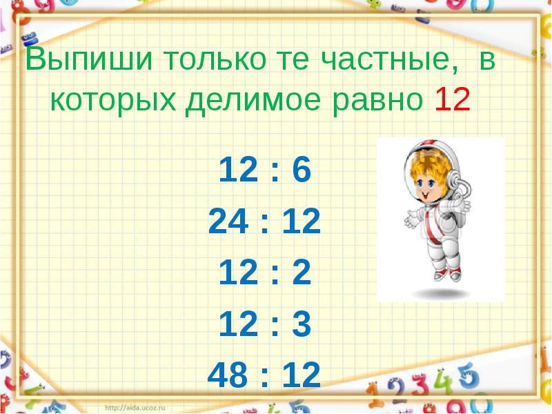 Делимое равно 24. Выпиши.только.те.примеры.ответ.в.которых.равен.4. Выпиши только выражения 2 класс. Выпиши только те примеры 1 класс. Найди все выражения в которых делимое равно 6.