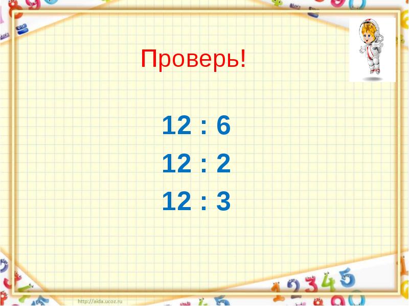 Узнать 12. Урок математики 2 класс. Урок математики во втором классе. Во 2 классе математики вопросы вопросы во 2 классе +-. 60 М во втором классе.