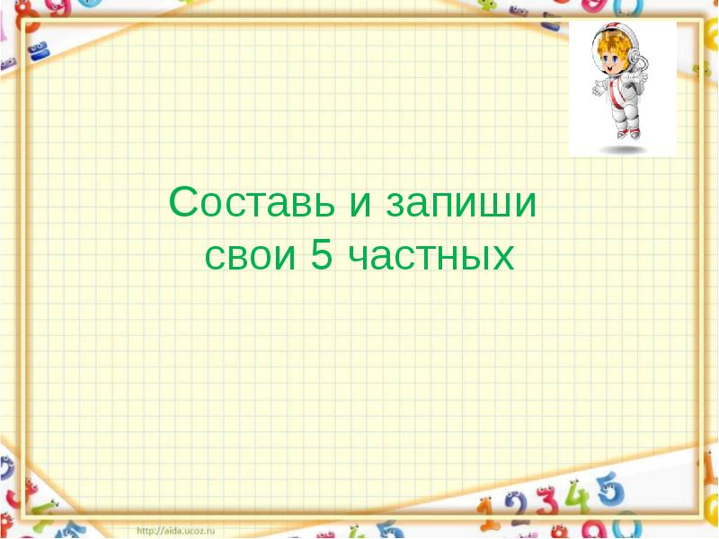 Составить частные. Как записать урок математики. Задания на урок математики во 2 классе на успех. Составить пять частных. Во 2 классе математики вопросы вопросы во 2 классе +-.