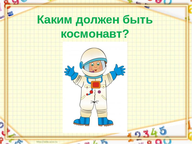 Какие качества космонавта. Каким должен быть космонавт. Картинки каким должен быть космонавт. Каким должен быть космонавт для детей. Какими качествами должен обладать космонавт.