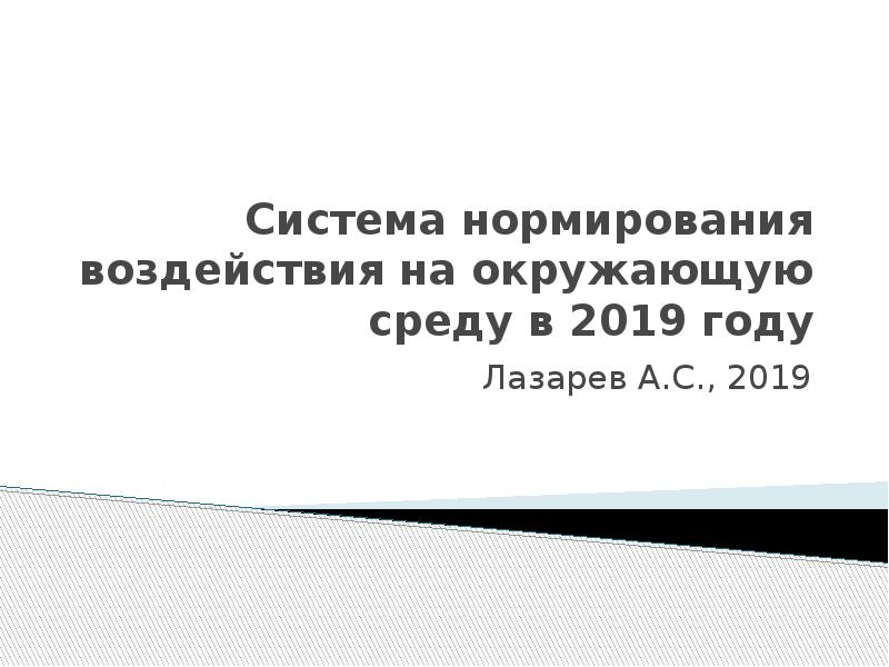 Нормирование воздействия на окружающую среду. Нормирование воздействия на окружающую среду