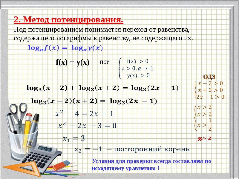 Потенцирование. Логарифмические уравнения метод потенцирования. Метод потенцирования при решении логарифмических уравнений. Метод потенцирования логарифмов. Способ потенцирования.