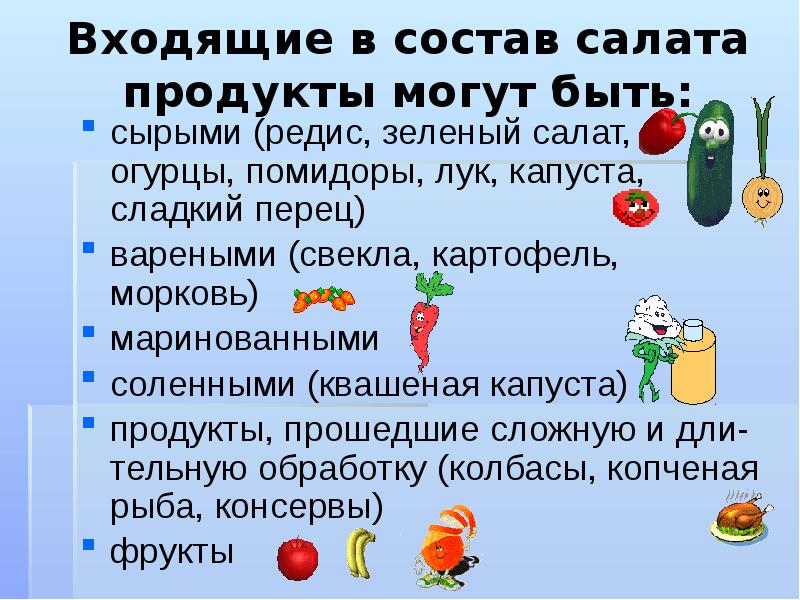 Что с чем нельзя смешивать в салате