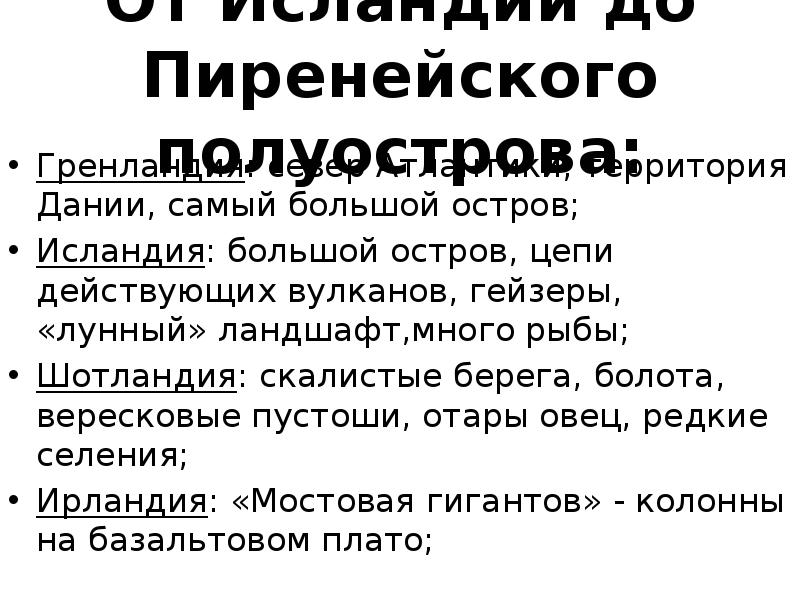 От исландии до пиренейского полуострова презентация