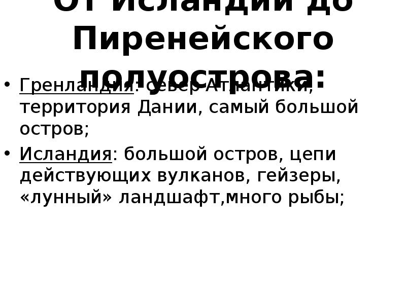 Путешествие от исландии до пиренейского полуострова презентация