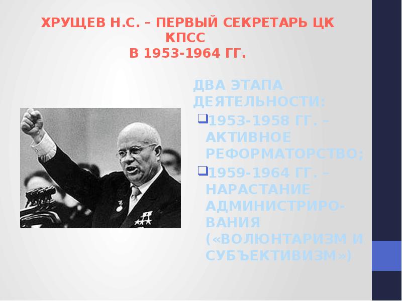 Волюнтаризм хрущева это. Волюнтаризм Хрущева. Субъективизм Хрущева. Волюнтаризм это Хрущев. Волюнтаризм в политике Хрущева.