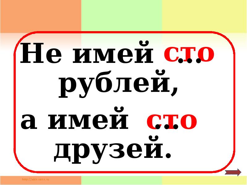 100 рублей 100 друзей. Не имей СТО. Не имей СТО рублей а имей СТО друзей. Не имей СТО рублей а имей СТО друзей ребус. Пословица не имей 100 руб. А имей СТО друзей.