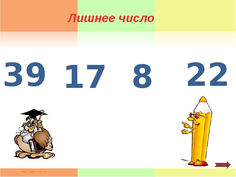 С к а ч а т ь. Лишнее число 7,1,8,2. Какое число лишнее из чисел :13.22.39.64.76. 17 15 14 12 1 Лишняя цифра. 13 22 39 64 76 Какое число лишнее и почему.