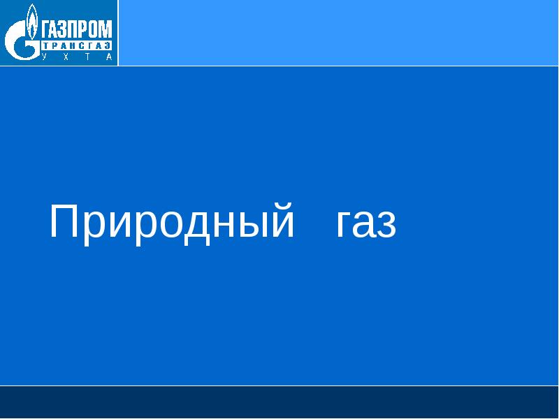 Шаблон презентации газпром powerpoint