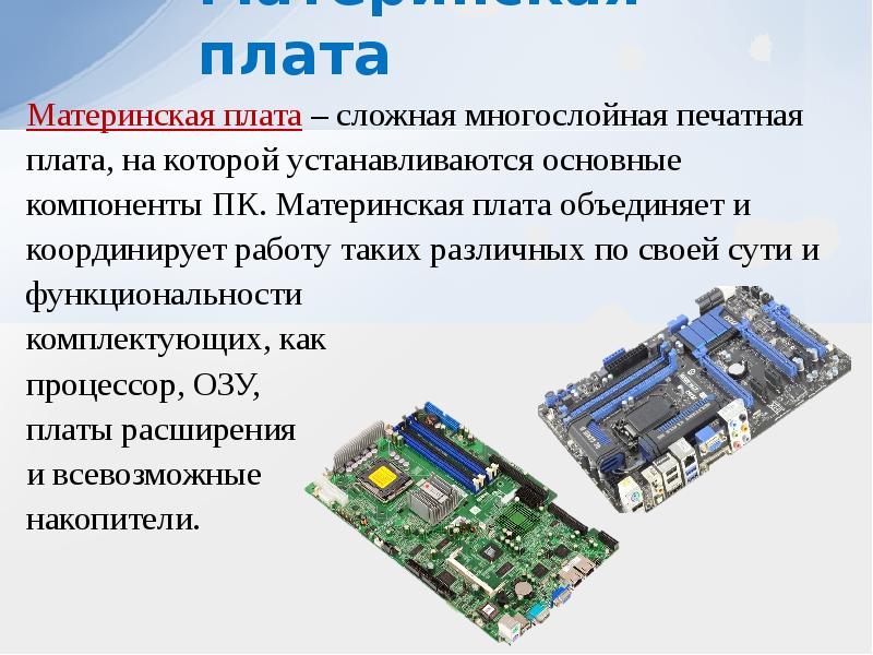 Комплектующие компьютера презентация