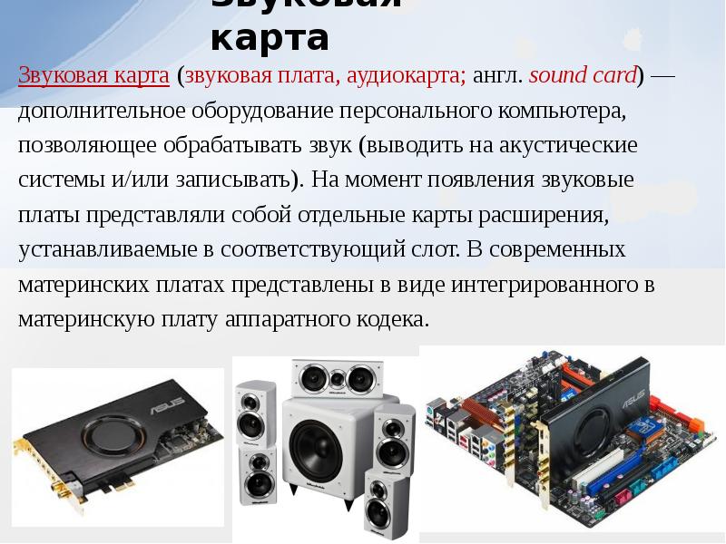 Звуковая карта это дополнительное компьютерное оборудование позволяющее преобразовывать звук