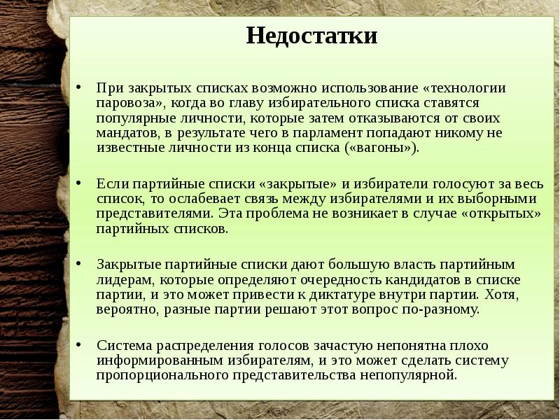 Закрытый список. Мандат это в избирательной системе простыми словами. Закрытые списки. Недостатки недостатки ГГУ.