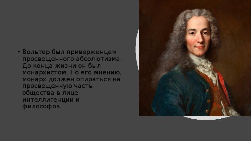 Вольтер основные идеи. Вольтер идеи. Вольтер просвещенной монархии. Вольтер выступал сторонником. Философские взгляды Вольтера.