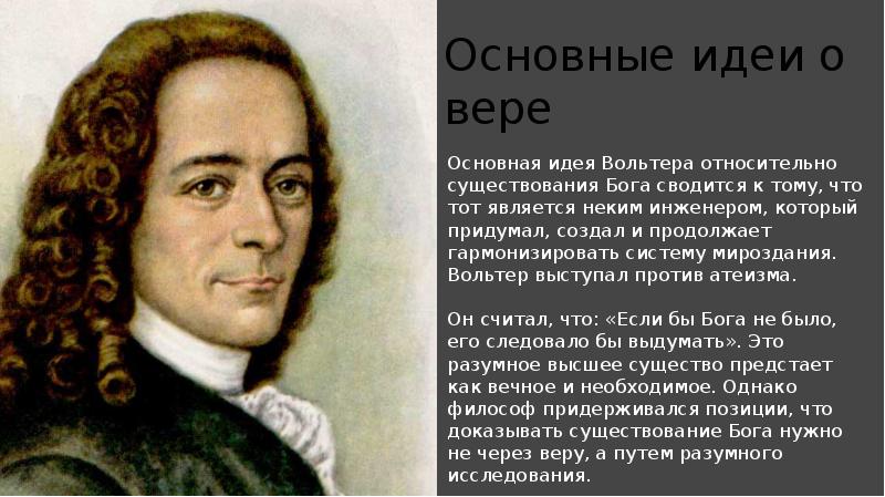 Философия Вольтера