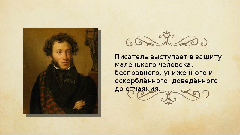 Чувства станционного смотрителя. Станционный смотритель Александр Сергеевич Пушкин. Повесть Пушкина 7 класс. Пушкин маленький человек. Гордость русского литературы.