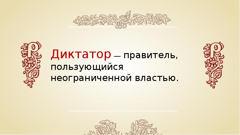 Так называли правителя пользующегося неограниченной властью. Станционный правитель.