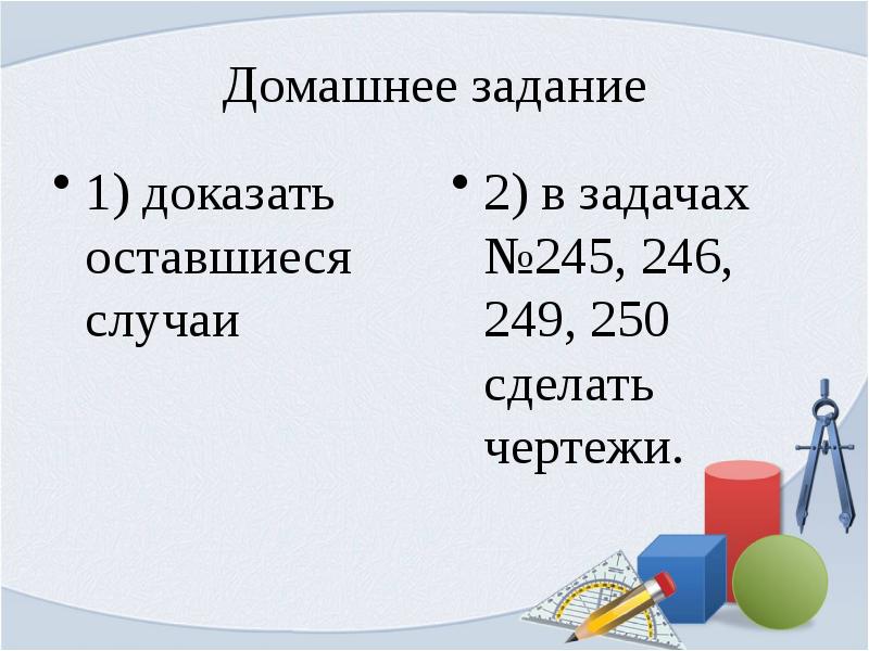 1 1 1 докажите. 0 9 1 Доказательство. Сравнение чисел 1 задание 245 - 246. Что больше 245 или -246.