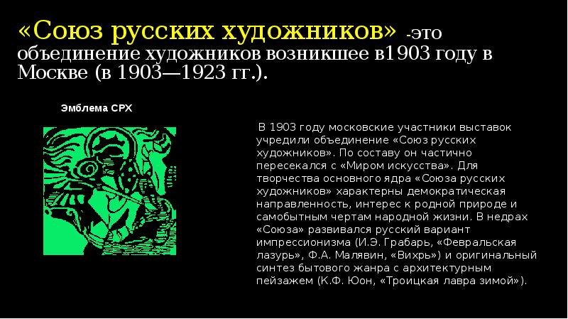 Союз объединение российская. Союз русских художников объединение. Союз русских художников 1903-1923 кратко. 