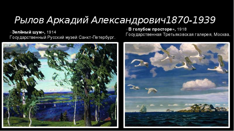 Картины рылова презентация. Рылов Аркадий Александрович зеленый шум. Аркадий Александрович Рылов (1870–1939) зеленый шум. Рылов Аркадий Александрович в голубом просторе. 1918. Картины Аркадий Рылов зеленый шум и в голубом просторе.