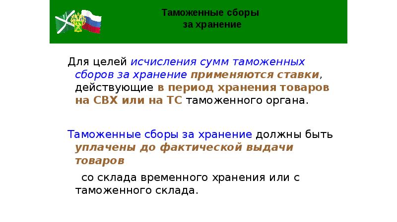 Таможен сбор. Таможенные сборы. Сумма таможенных сборов. Ставки таможенных сборов. Тамож сборы.