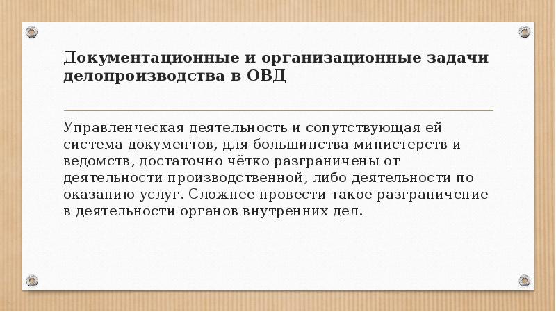 Инструкция по делопроизводству в органах внутренних дел