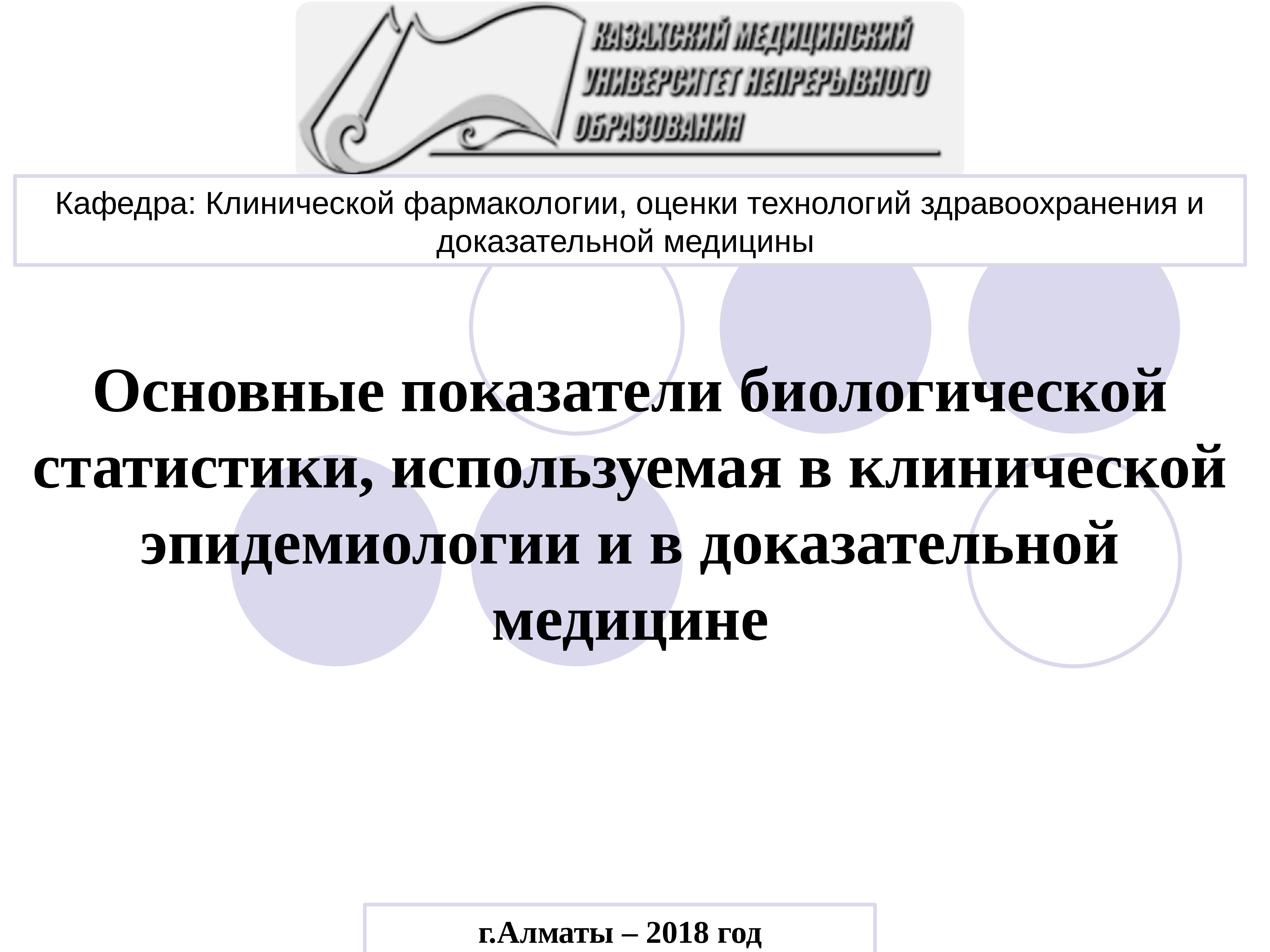 Биологические показатели. Показатели в эпидемиологии. Показатели используемые в эпидемиологии. Предмет биологической статистики. Доказательная медицина эпидемиология.