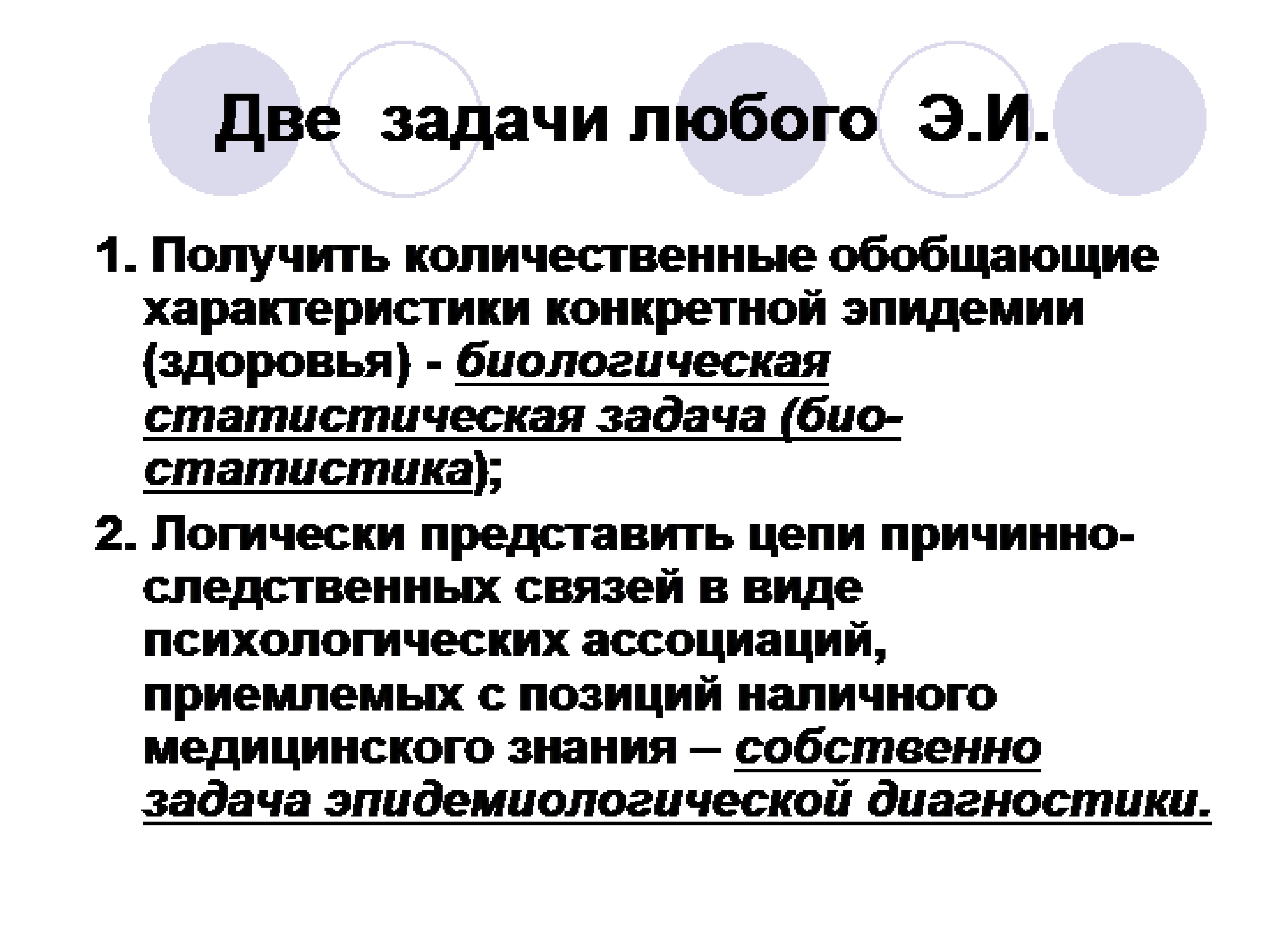 Характеристики пандемии. Биологическая статистика задачи. Задачи медико-биологической статистики. Обобщение количественных характеристик. Задачи проекта эпидемии.