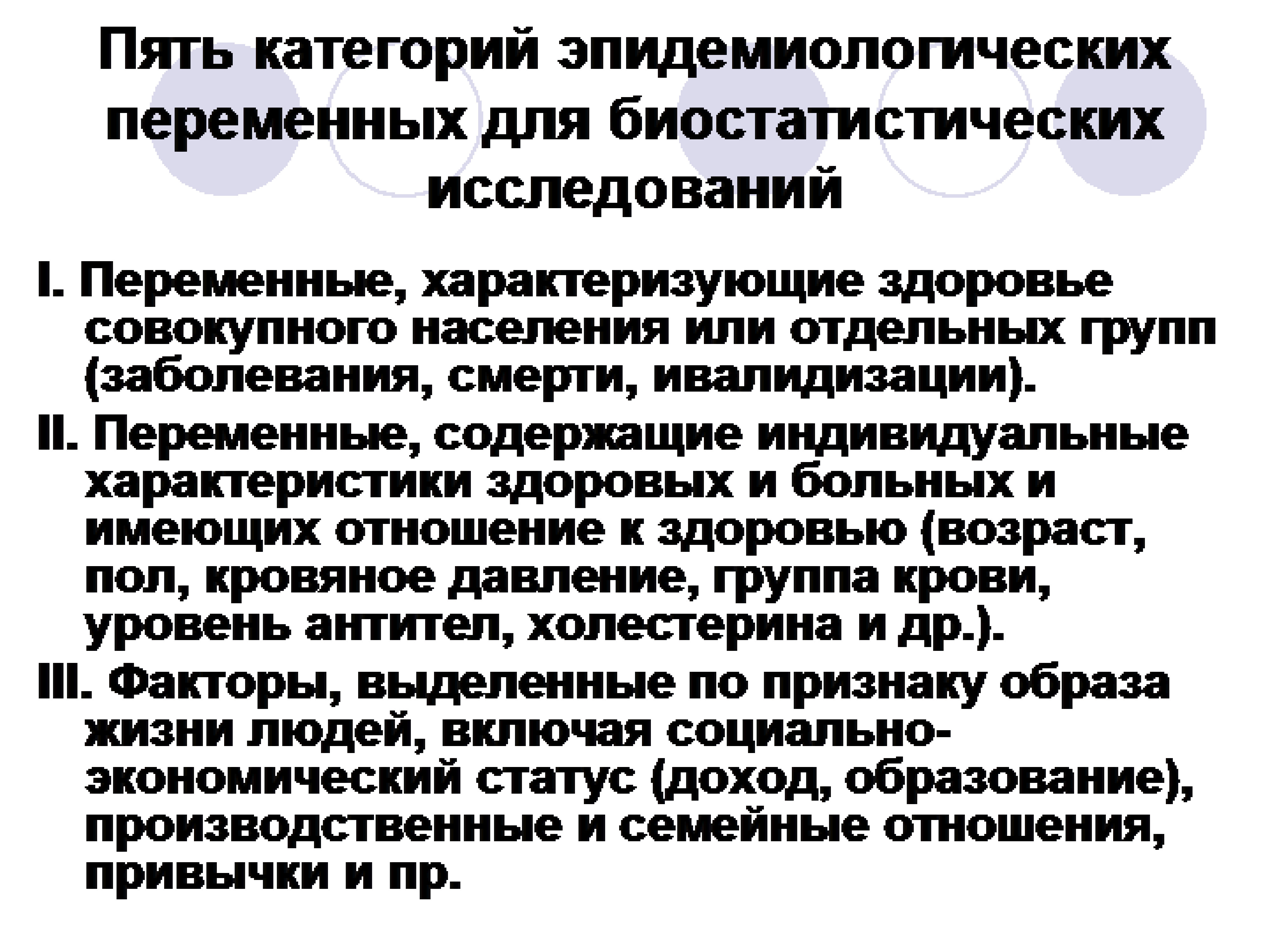 Пять категорий. Эпидемиологические переменные. Переменные в эпидемиологии. Категории эпидемиологических переменных и типы их группировки.. Биостатистический методы.