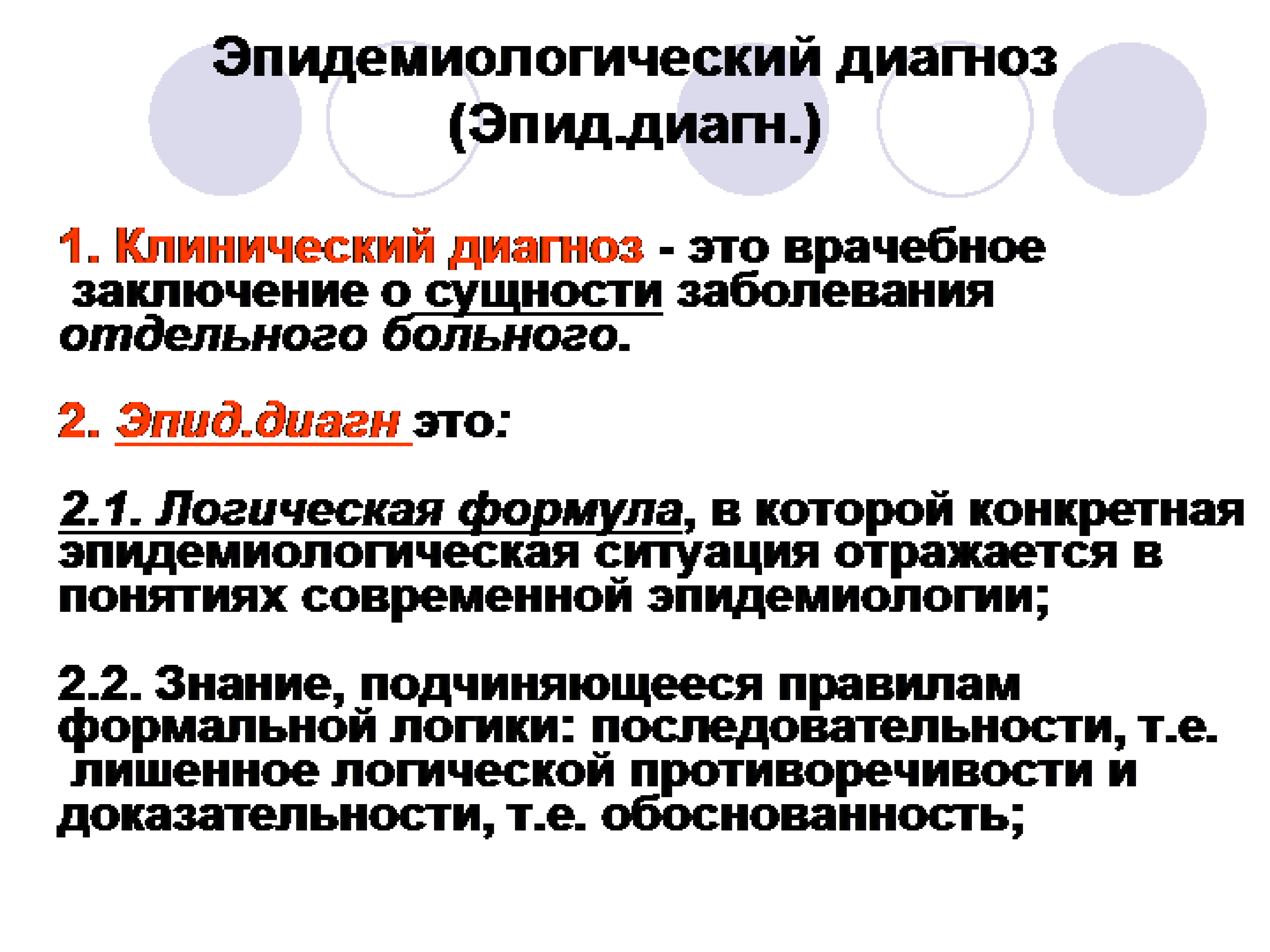 Диагноз. Эпидемиологический диагноз. Эпид диагноз. Эпидемический диагноз. Постановка эпидемиологического диагноза.