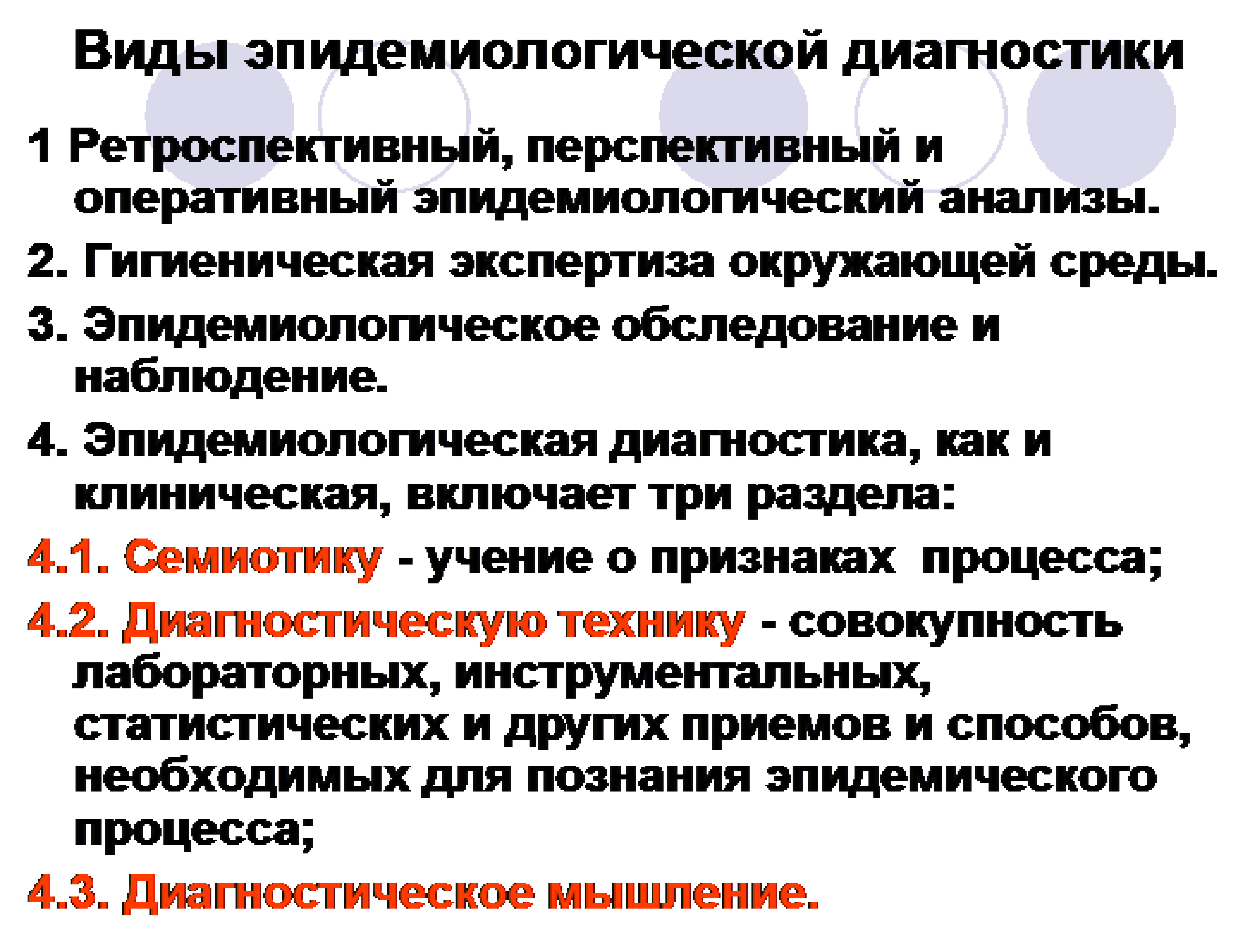 Разделы диагностики. Эпидемиологическая диагностика. Виды эпидемиологической диагностики. Методы диагностики эпидемического процесса. Эпидемиологический метод диагностики.