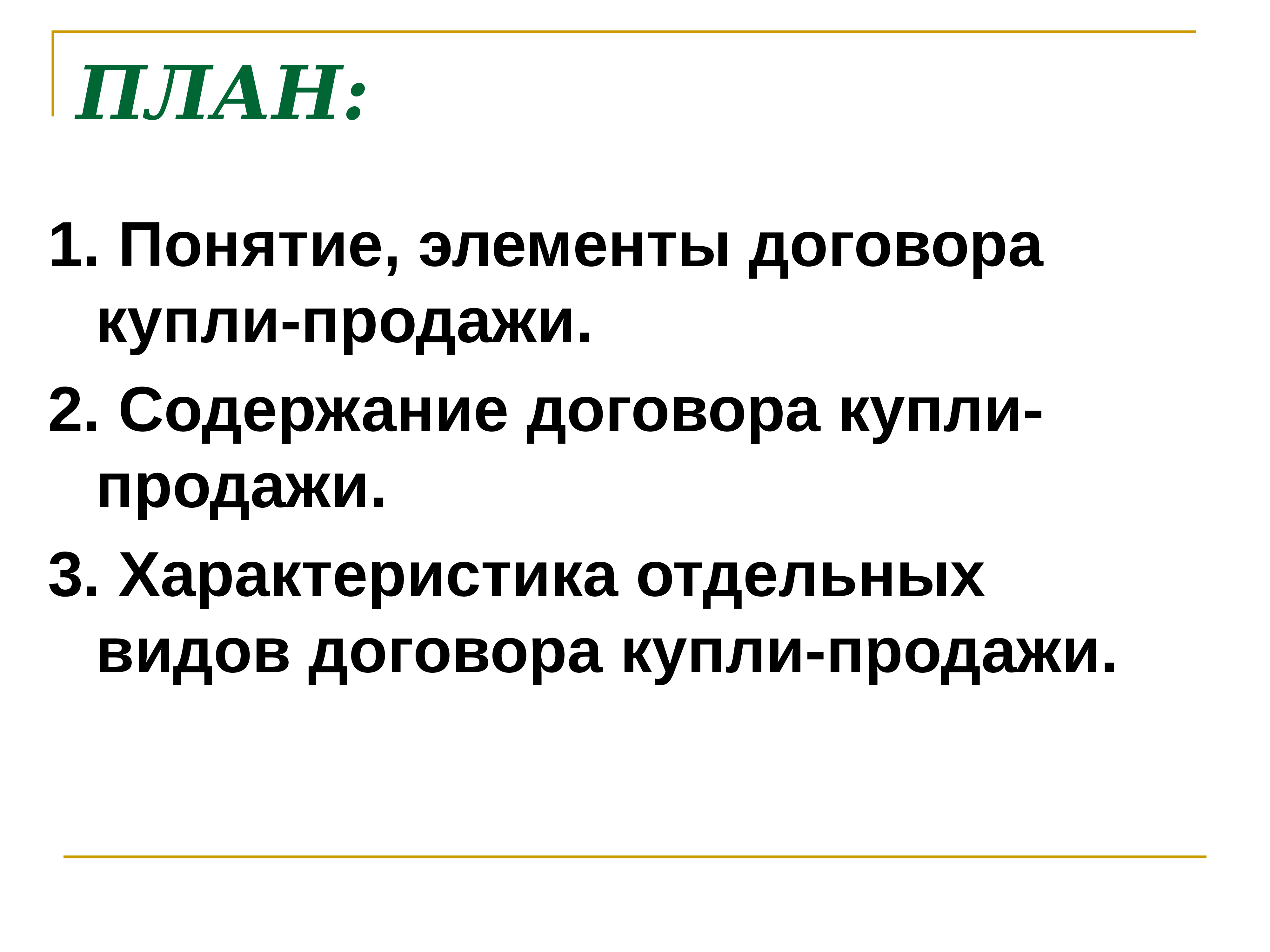 Элементы договора. Понятие и элементы договора купли-продажи. Характеристика договора купли-продажи. Понятие и содержание договора купли-продажи. Презентация по теме договор купли продажи.