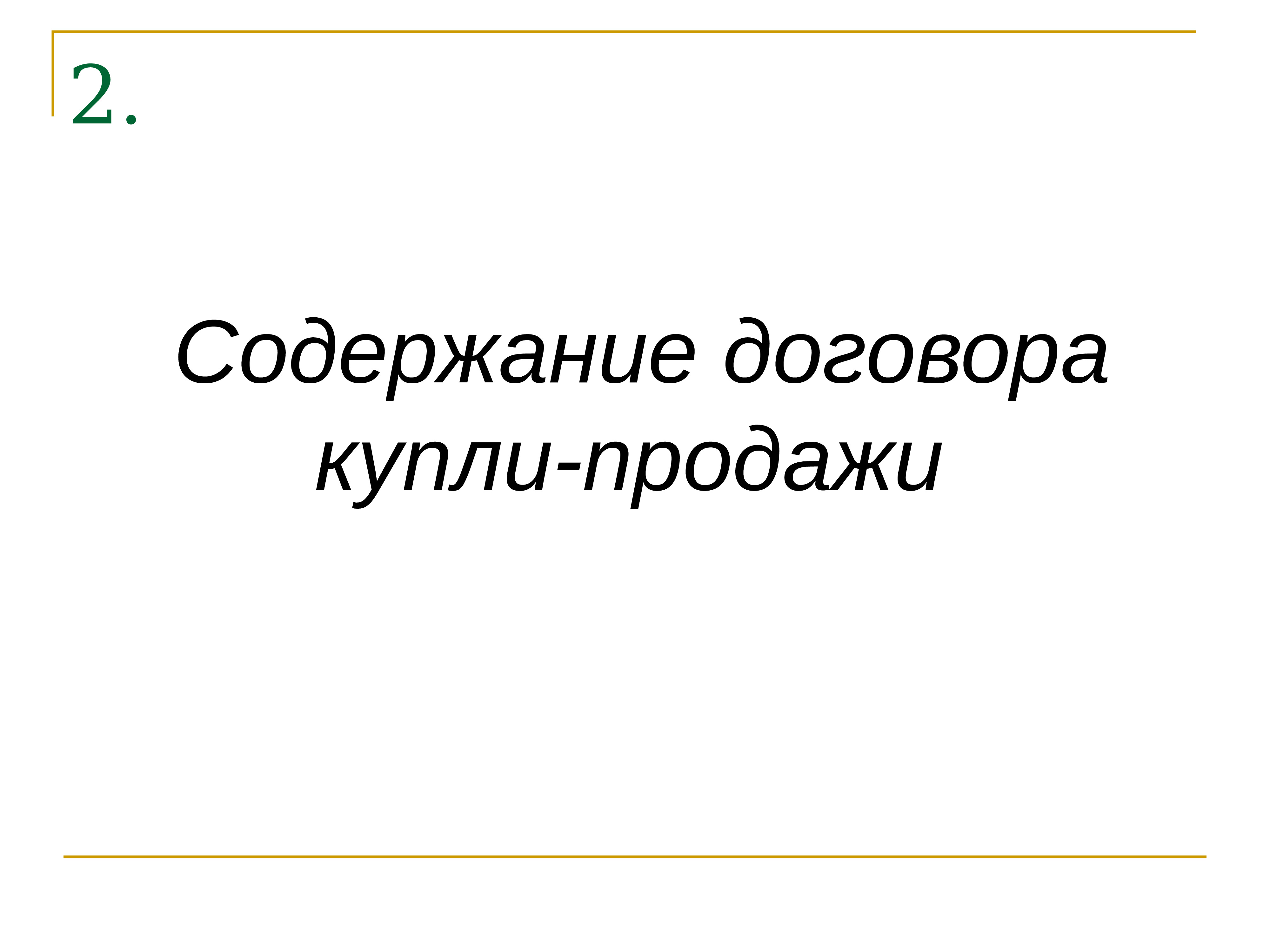 Содержание Договора Купли Продажи Предприятия