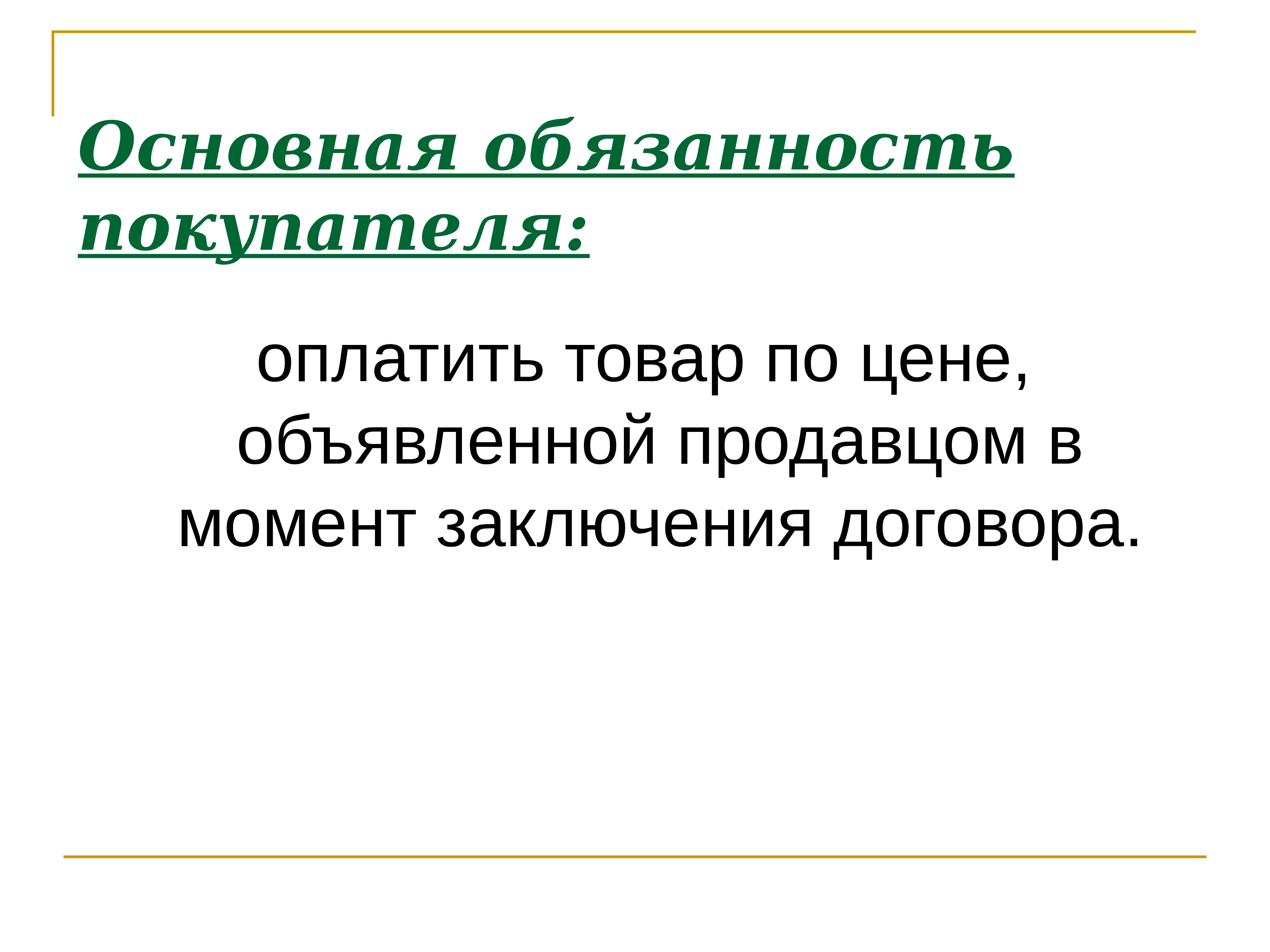 Момент заключения договора. Обязанности потребителя. Обязанности покупателя. Основные обязанности покупателя. Ответственность покупателя.