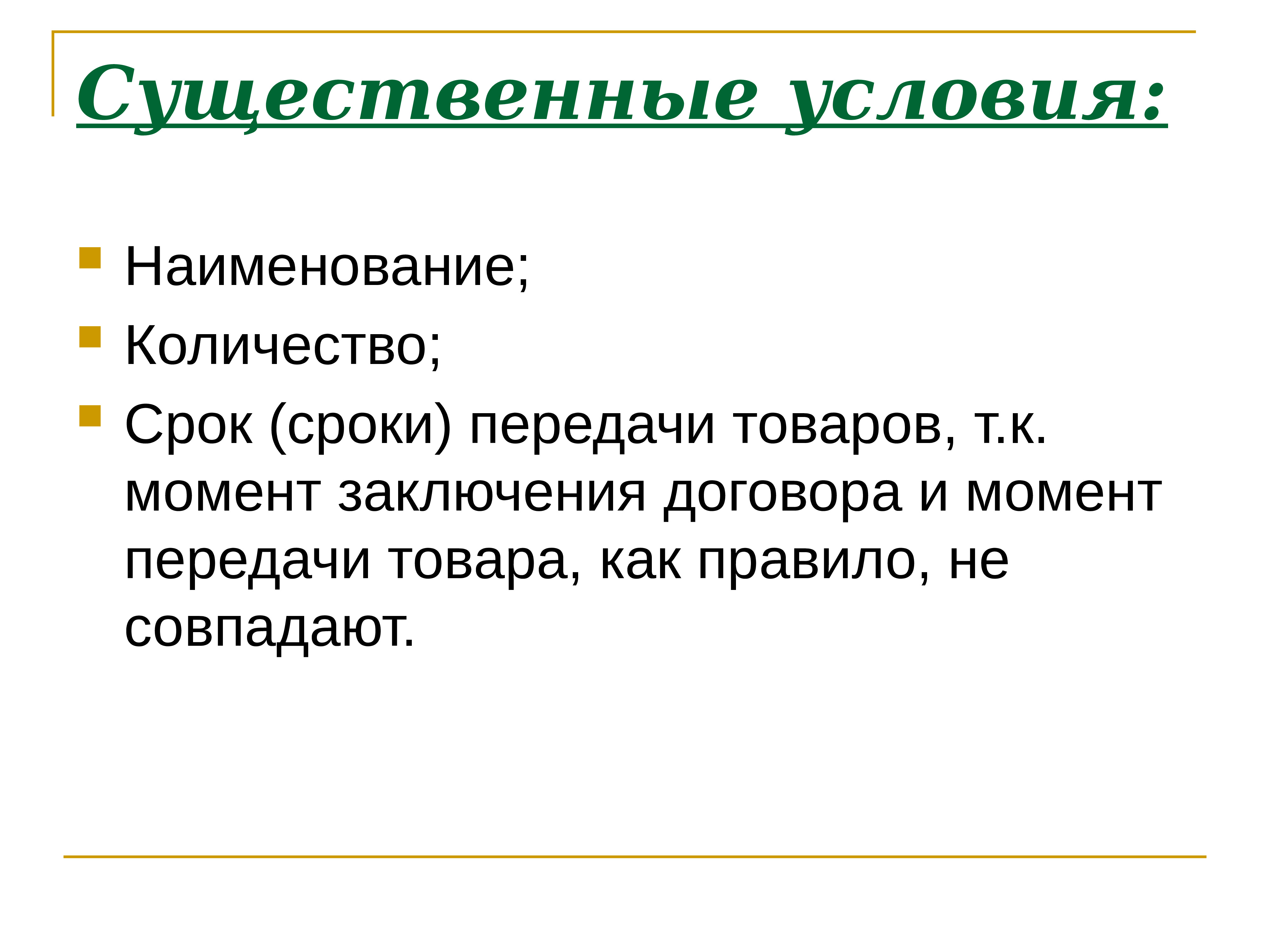 Договор доклад. Существенные условия договора презентация. Момент и срок передачи товара. Существенные условия передачи товара схема. Что такое Наименование условий.