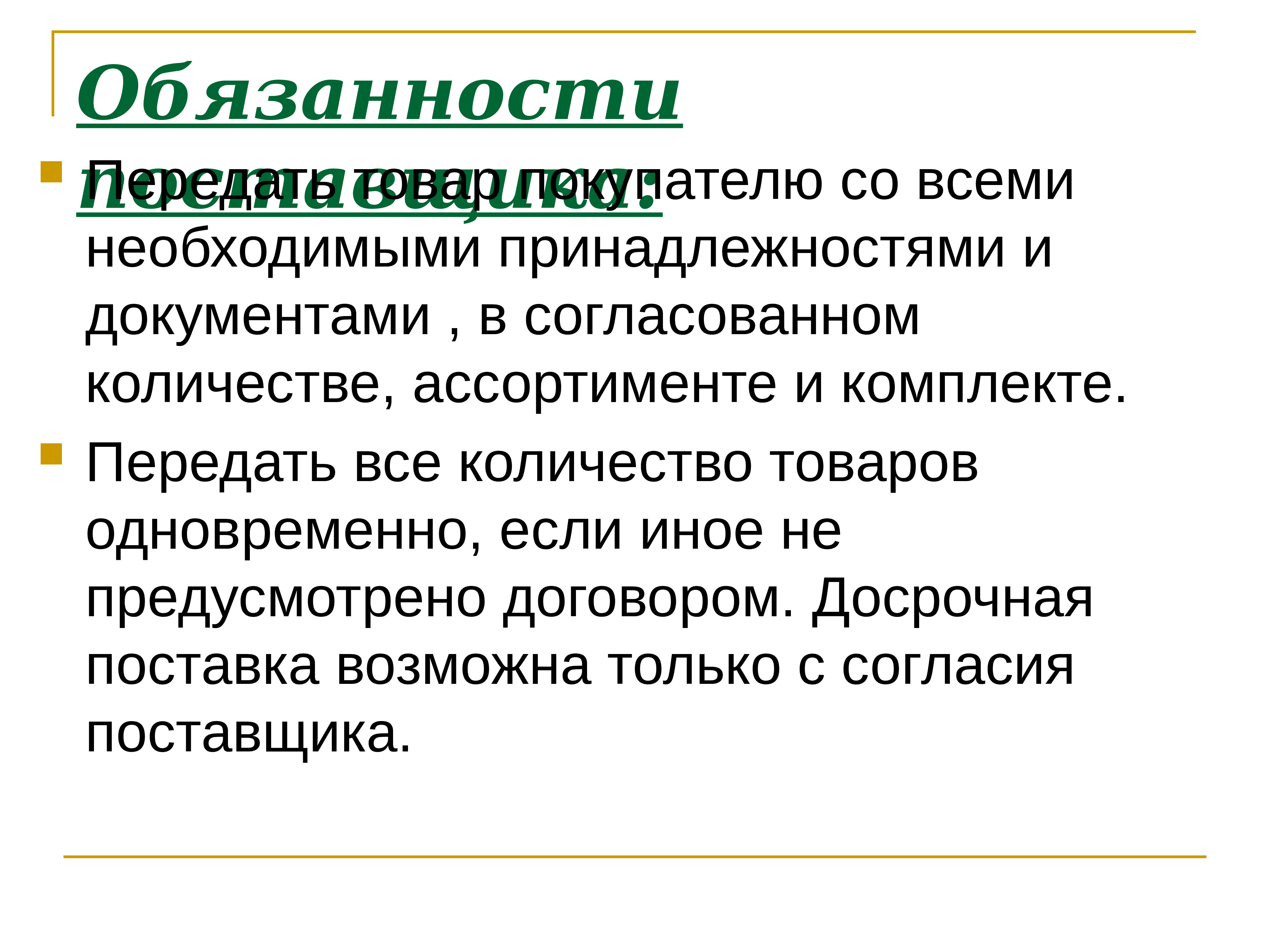 Необходимая принадлежность. Обязанности поставщика. Обязанности поставщика по договору поставки. Основные обязанности поставщика. Права и обязанности поставщика по договору поставки.