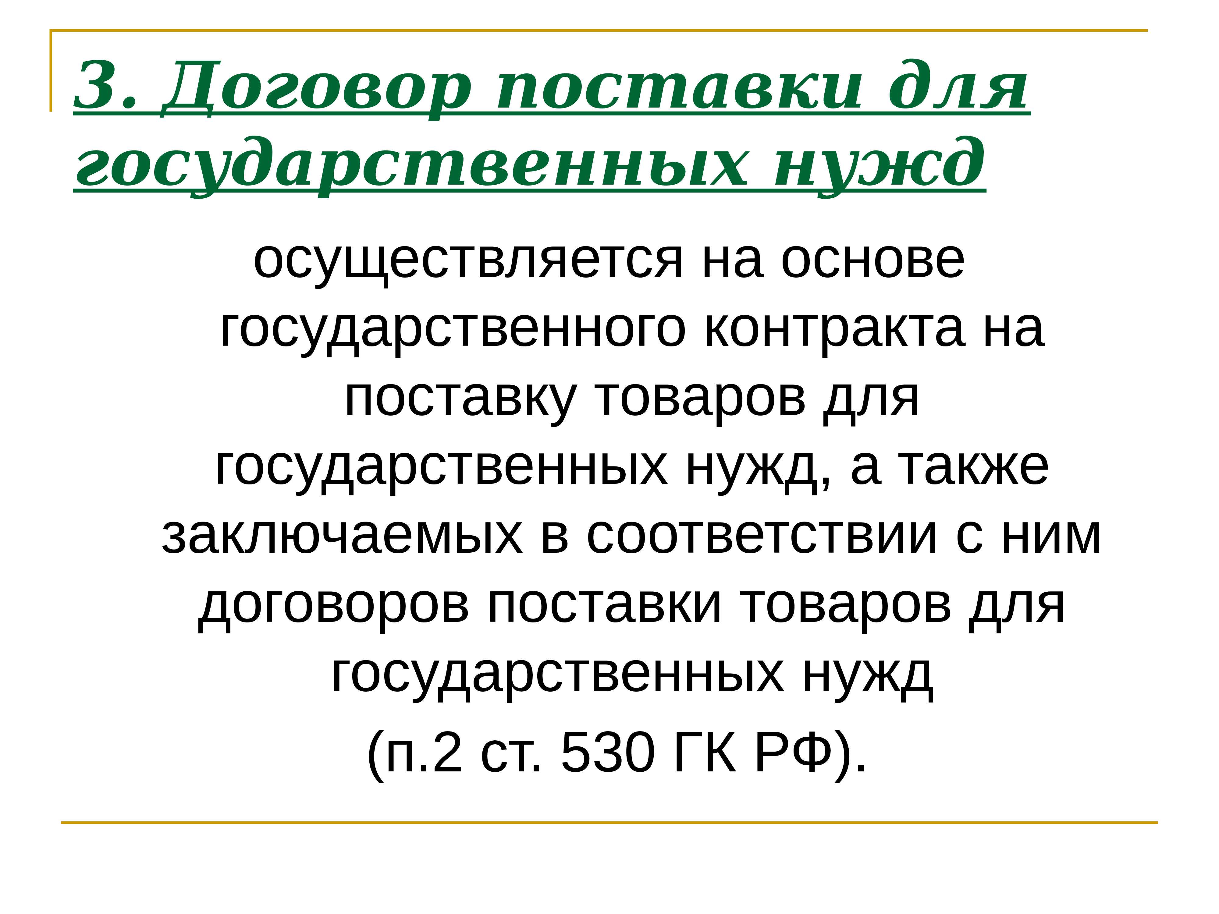 Договор поставки товаров для государственных нужд презентация