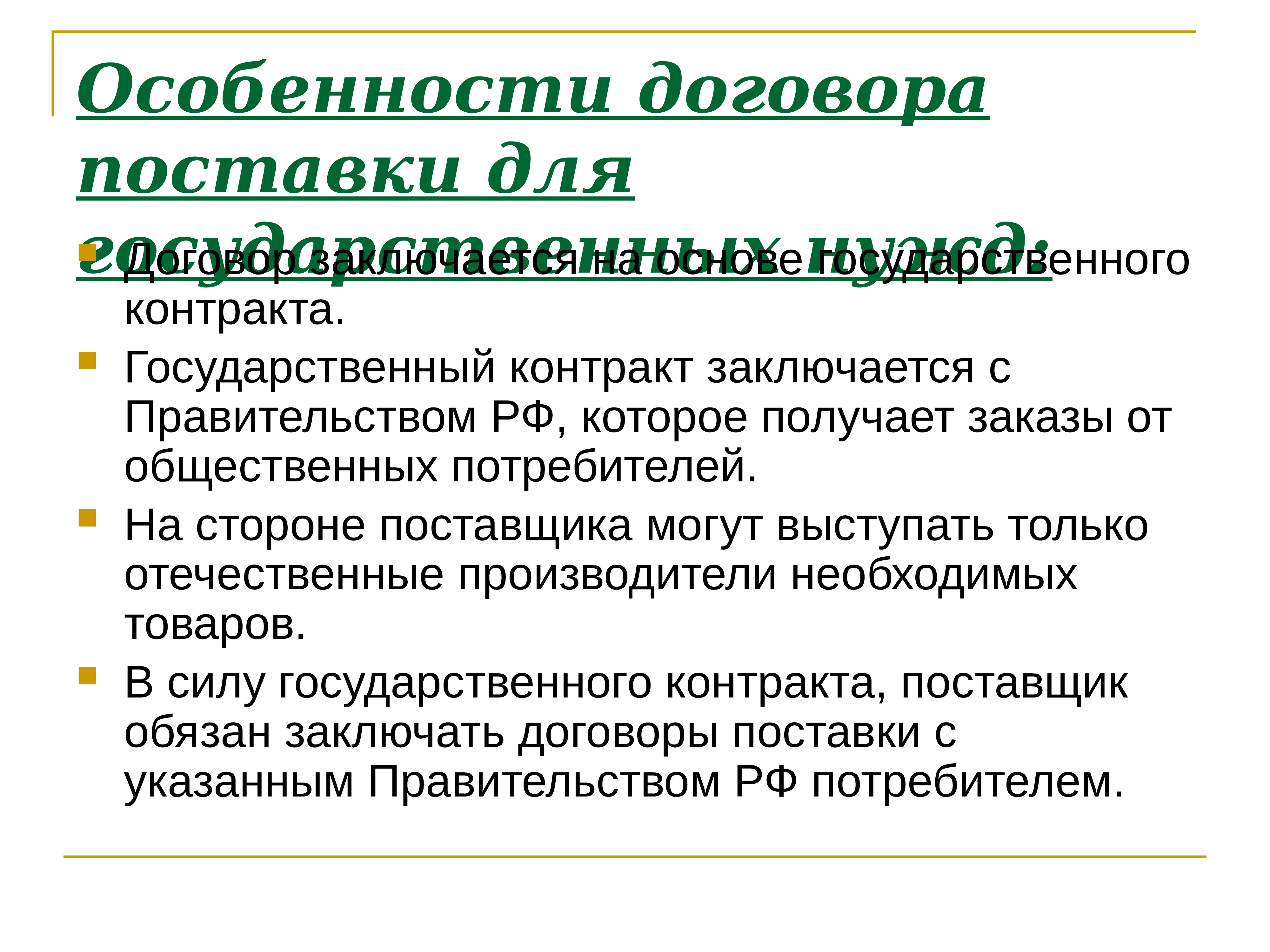 Товары для государственных и муниципальных нужд. Особенности договора поставки. Специфика договора поставки. Особенности договора поставки для государственных нужд. Особенность договора поставки товаров для государственных нужд.