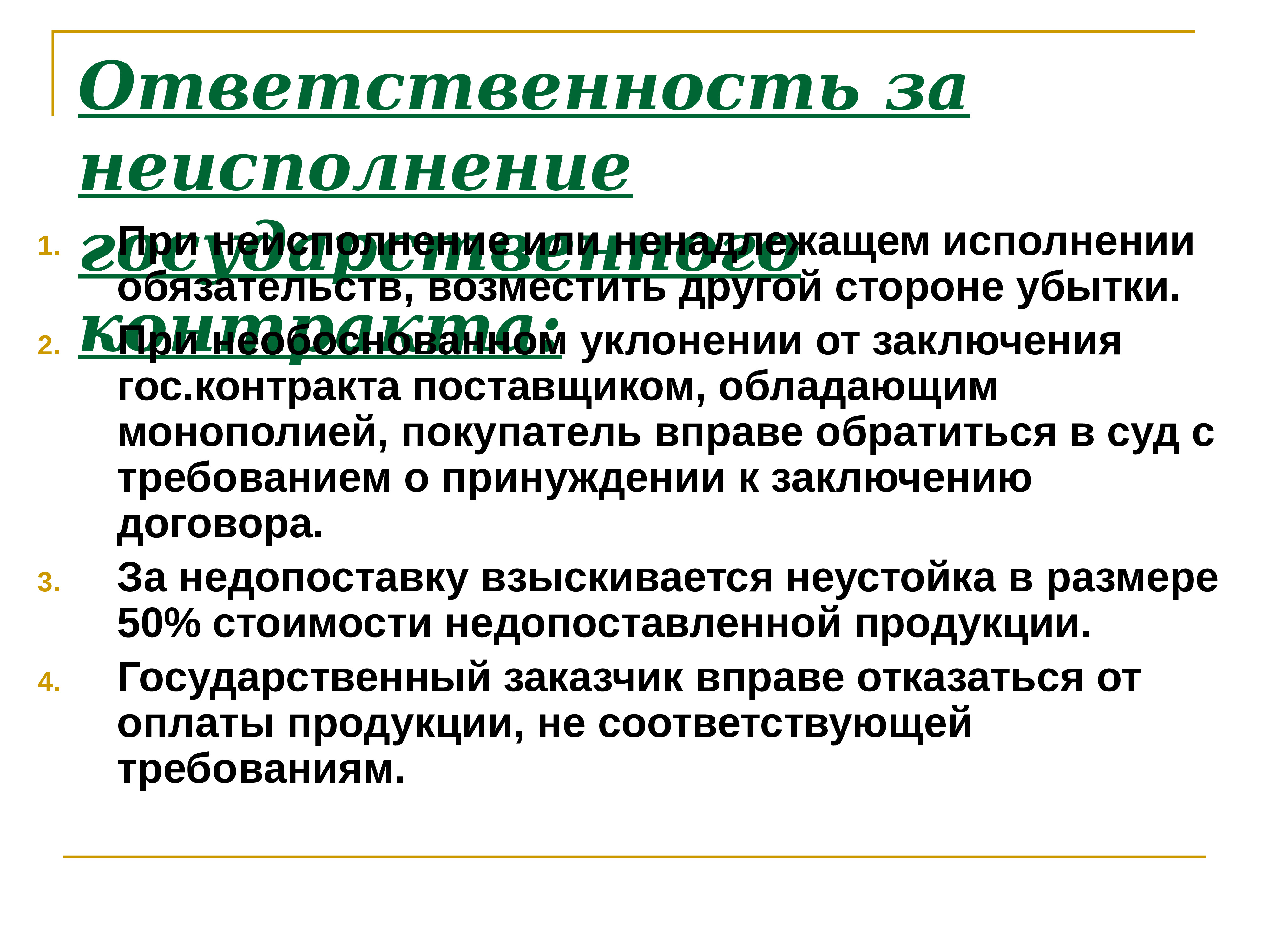 Надлежащее и ненадлежащее исполнения обязательств. Ненадлежащее исполнение обязательств. Ответственность за неисполнение государственного контракта:. Обязанности сторон по договору контрактации. Исполнение государственного контракта.