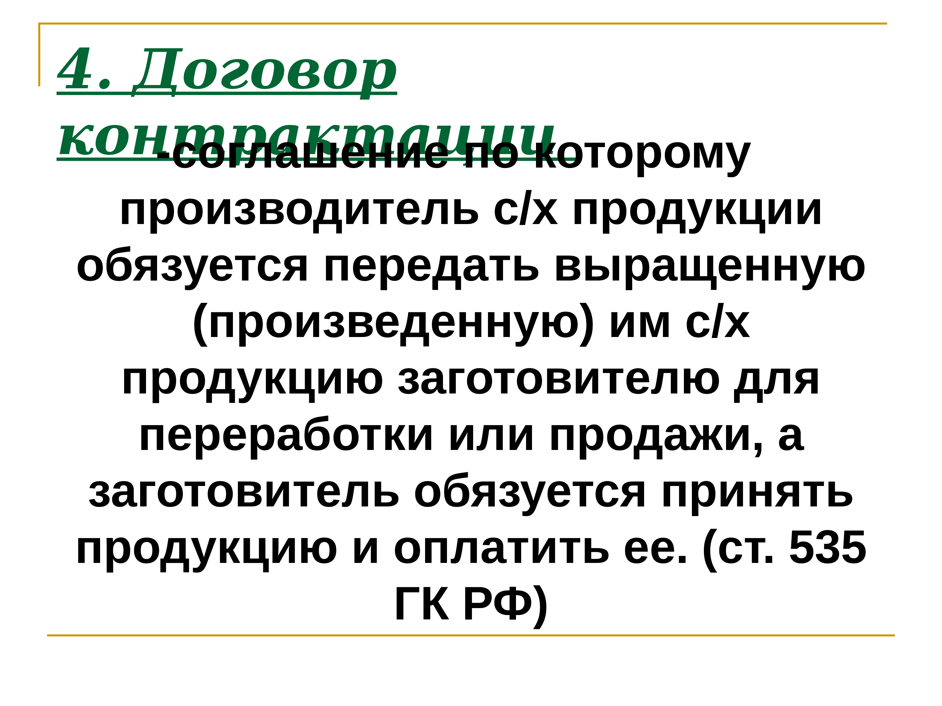 Договор доклад. Заготовитель по договору контрактации. Исполнение договора контрактации. Понятие контрактование. Контрактование договоров это.