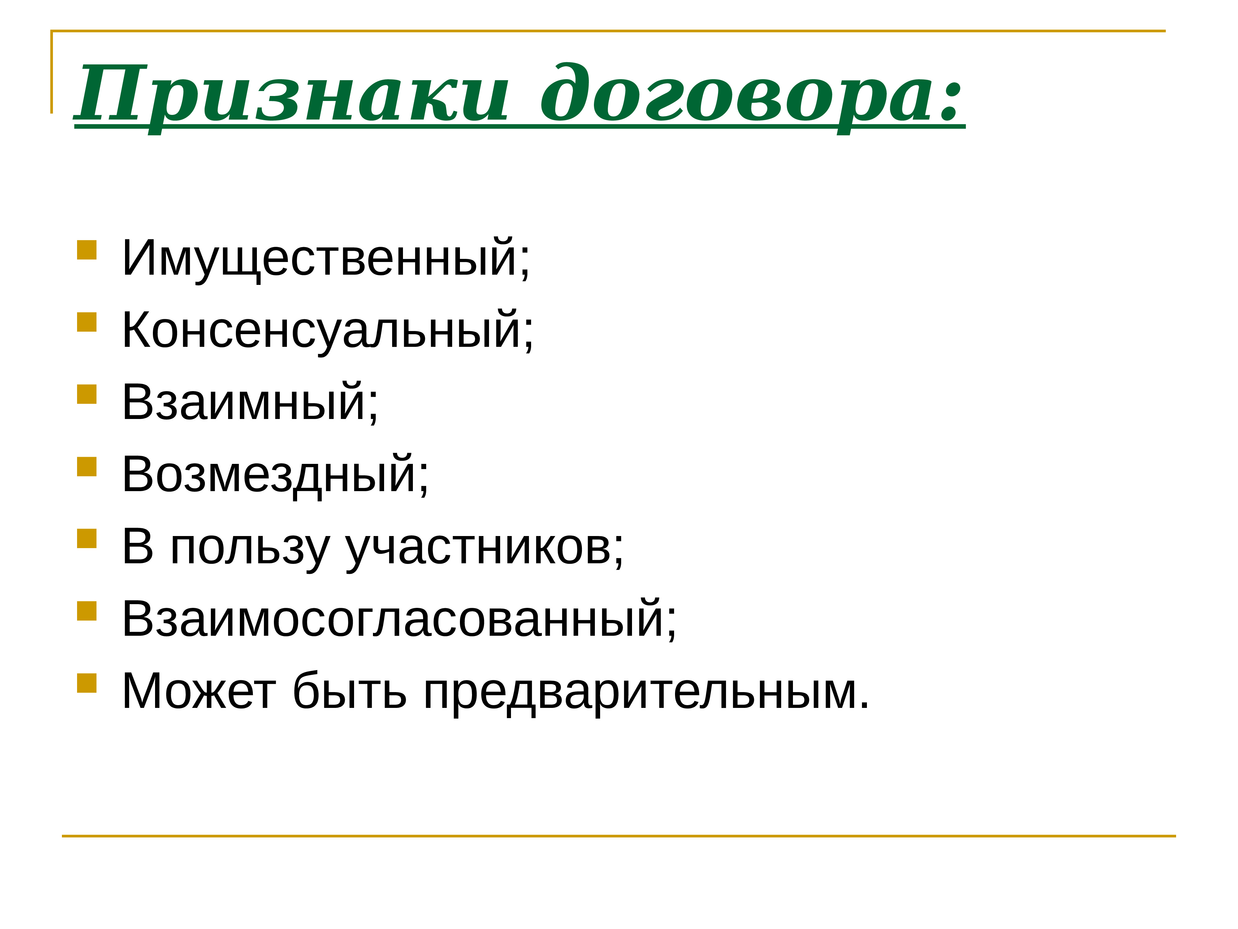 Признаки договора. Признаки имущественных договоров. Признаки публичного договора. Характеристика договора имущественного страхования консенсуальный. Признаки договорные Федерации.