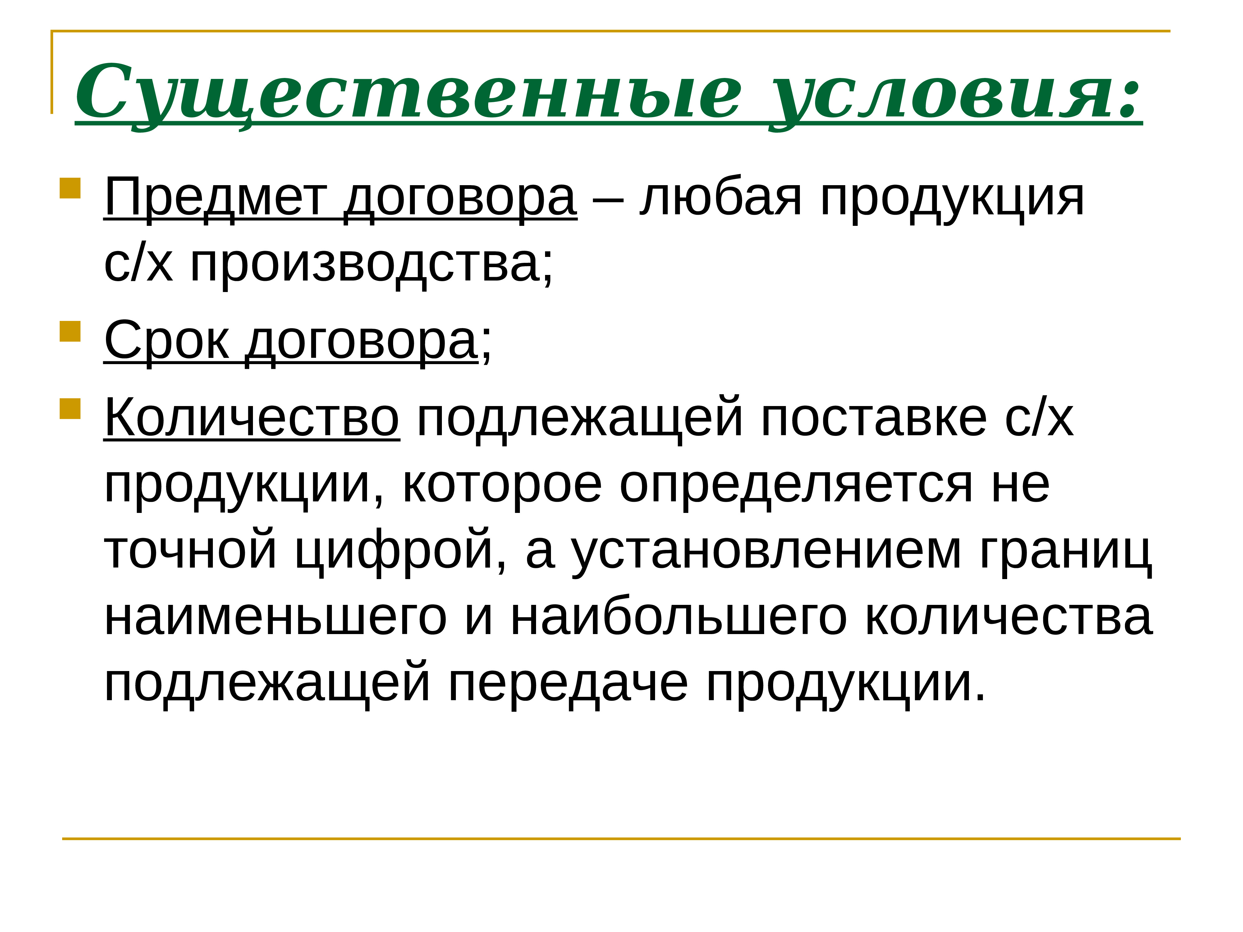 Любой договор. Существенные условия договора. Существенные условия договора презентация. Условия договора люббого. К поставке подлежат.