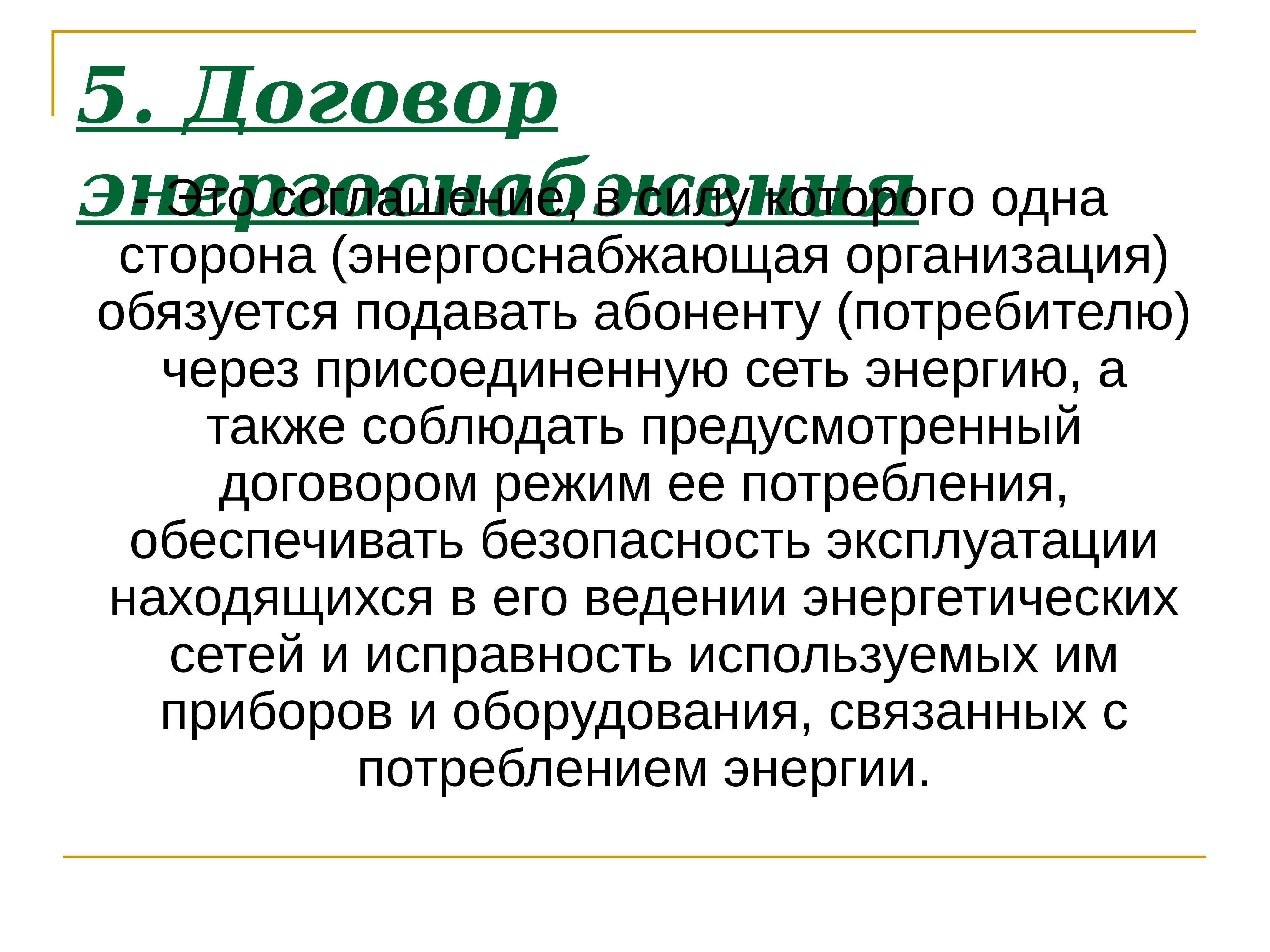 Договор доклад. Организация обязуется. Предприятие обязуется. Фирма обязуется. Поставщик обязуется подавать абоненту энергию начиная с.