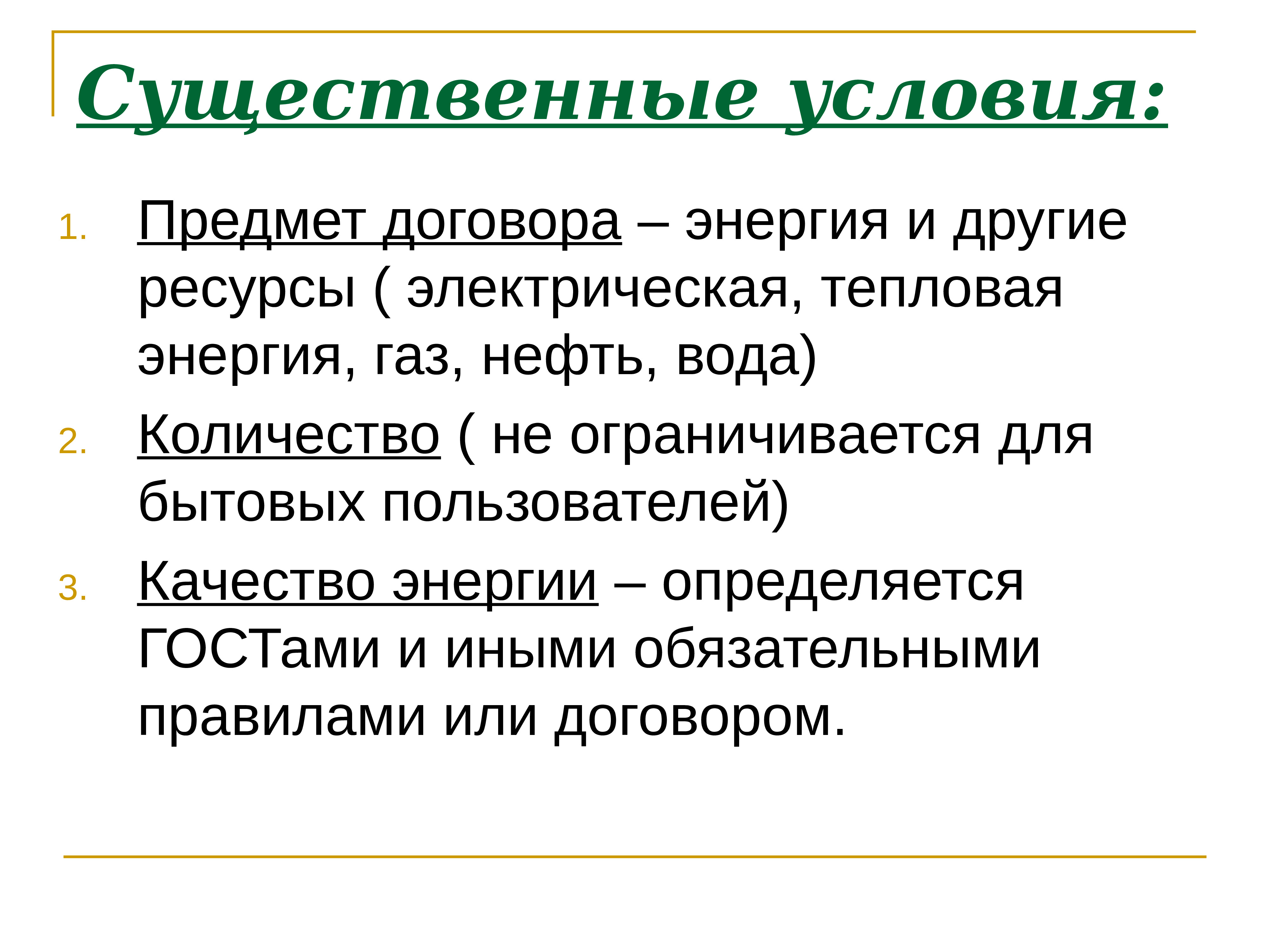 Предмет контракта. Существенные условия договора презентация. Существенные условия сделки презентация. Контракт с энергетиком.