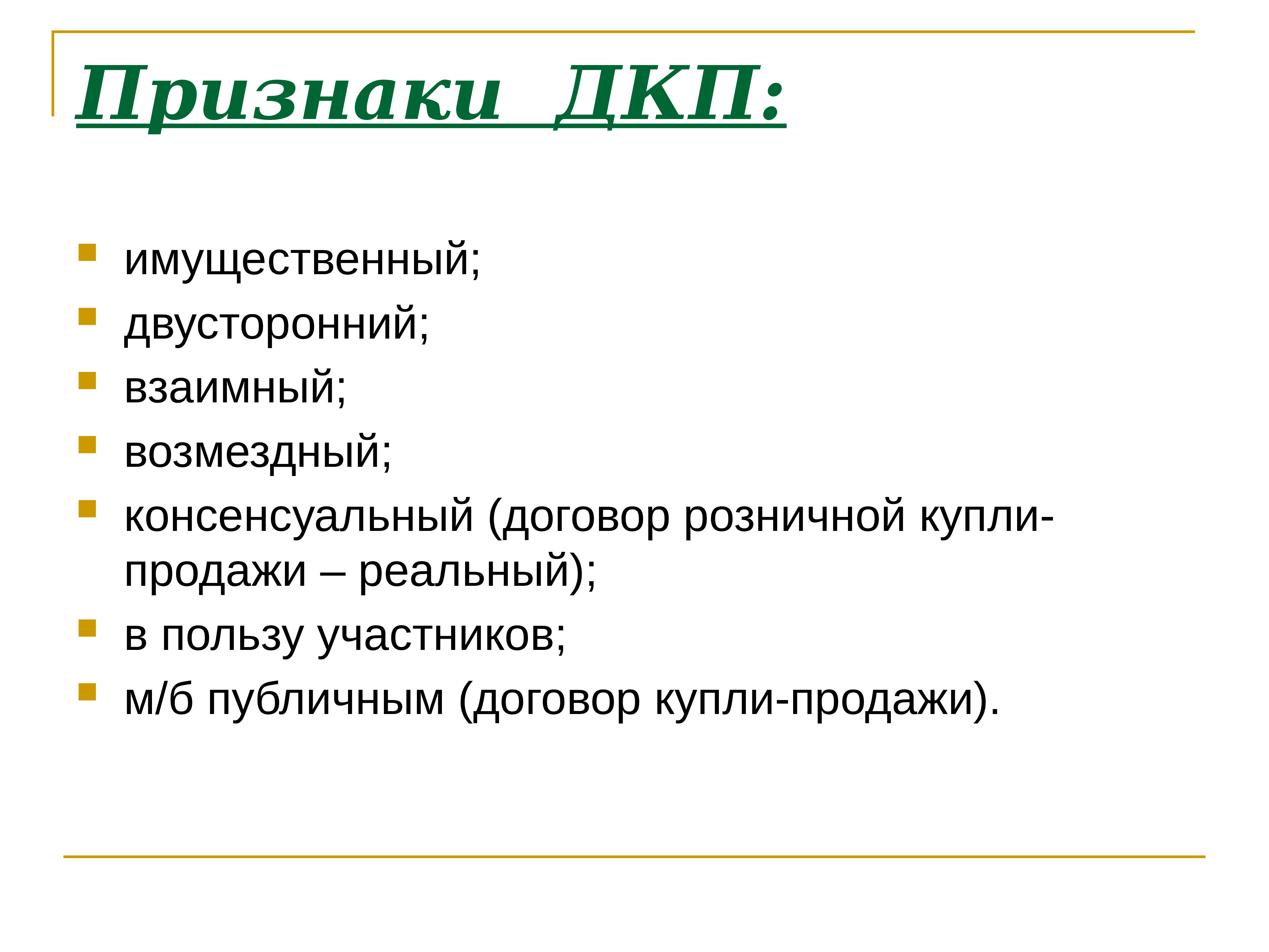 Вид договора купли. Характерные признаки договора купли-продажи. Признаки ДКП. Характерные признаки договора. Признаки договора розничной купли-продажи.