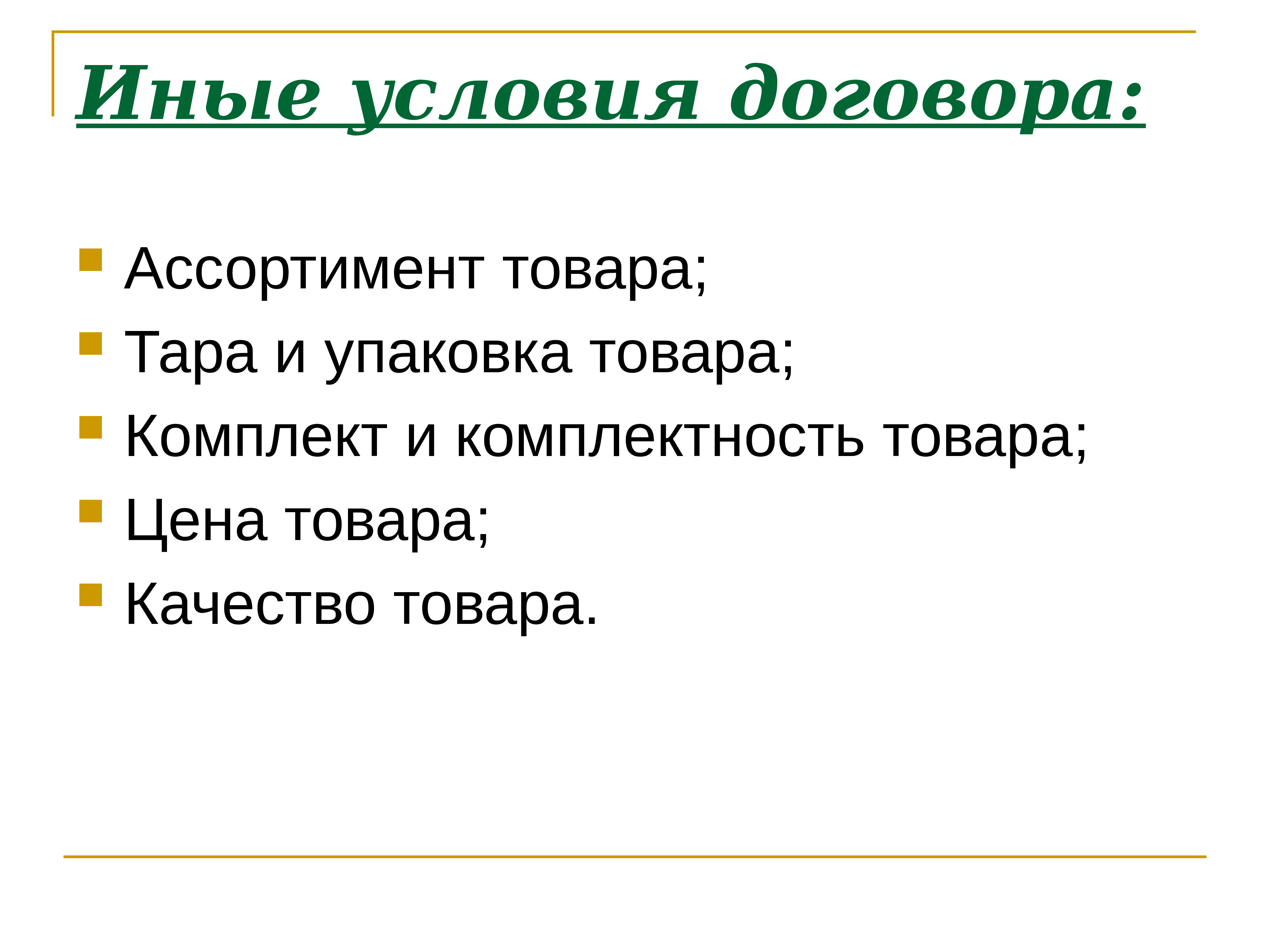 Иные условия. Условия договора. Иные условия это. Другие условия договора. Иные условия по договору.