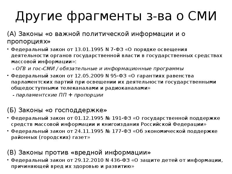 Закон о СМИ. Закон о СМИ основные положения. Статус СМИ. Гарантии свободы СМИ.