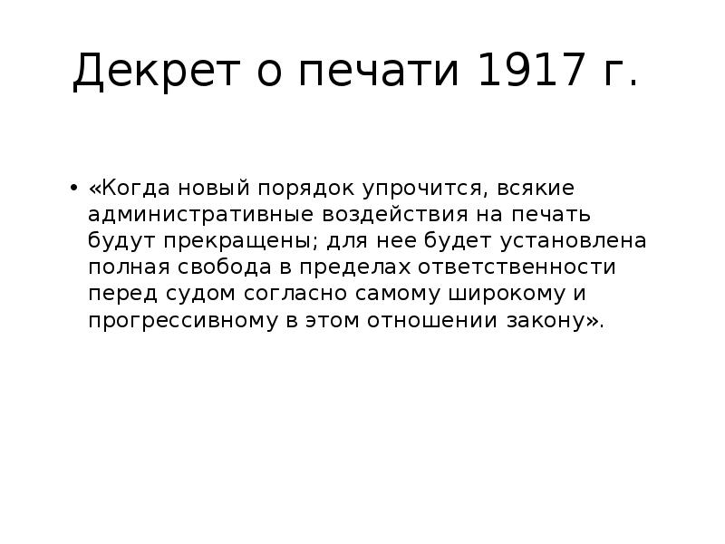 Декрет о печати 1917